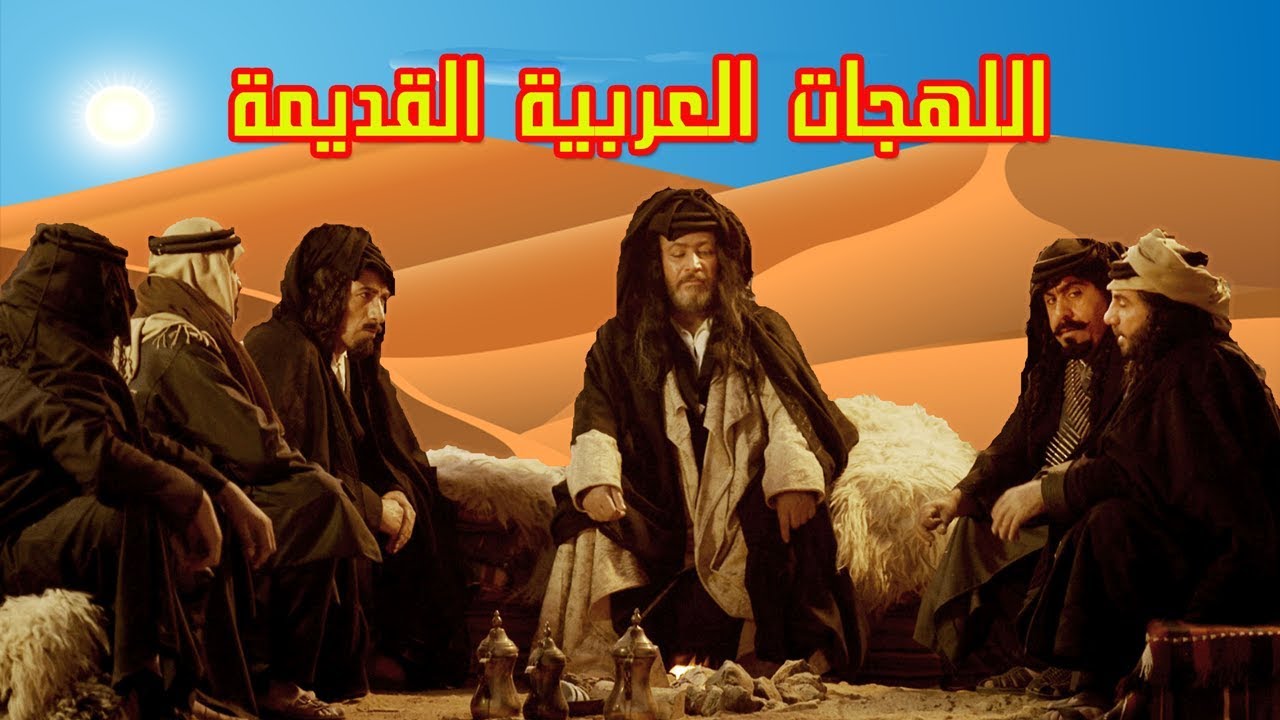 ما هي اللهجات العربية القديمة