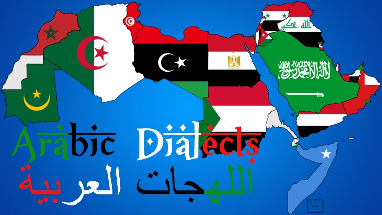 سبب تعدد اللهجات بين الدول العربية